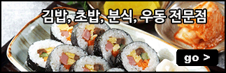김밥, 초밥, 우동 전문점